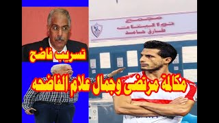 فضيحة تسريب مرتضى وعلام/يافطة تواليتات طارق حامد فى الزمالك/فضيحة حكم الاهلى وبيراميدز وعلاقة ترك