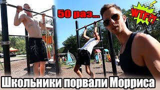 13-ти Летние Школьники порвали Арчо Морриса в Лесенку на Турнике?