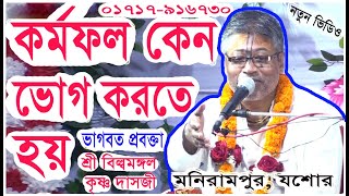 কর্মফল কেন ভোগ করতে হয়, প্রবক্তা শ্রী বিল্বমঙ্গল কৃষ্ণ দাস, মনি রামপুর যশোর, sonatoni#কৃষ্ণভজন#জয়