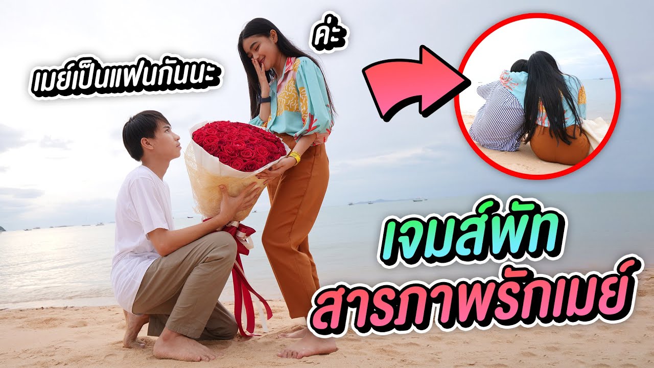 ขอเป็นเเฟน 1 วัน เจมพัทย์ เเอบเซอร์ไพรส์ เมย์ ซึ้งน้ำตาไหล