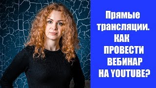 Как провести вебинар на ютубе? Как сделать прямую трансляцию на ютубе? Пошаговая инструкция.