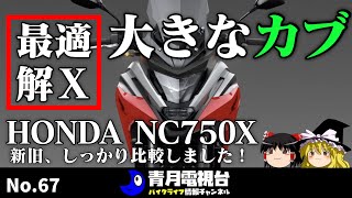 【最適解】2021モデル 新型ホンダNC750X　聴くバイクカタログ　まさに令和時代のおおきなカブ