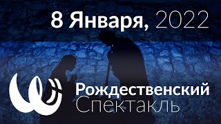 Рождественский Спектакль &quot;Настоящая Любовь&quot;. 8 Января, 2023.