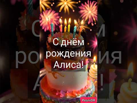 АЛИСА - Поздравительное Видео на день рождения Алисы #Алиса #сднемрождения #поздравление