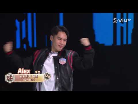 《全民造星V》Pre round比賽 Alex 跳舞 《Snack》