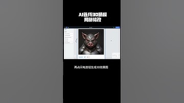 AI生成3D精模，一根线绳呈现简单直观的极简工作流，可局部修改超实用 #3d打印 #3d建模 #ai建模 #AI浮雕 #ai3d #3d打印