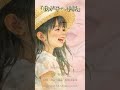 「我が子への手紙」/ 津川とおる feat.初音ミク 【「A letter to my child」/ Tsugawa Tohru feat. Hatsune Miku】#short