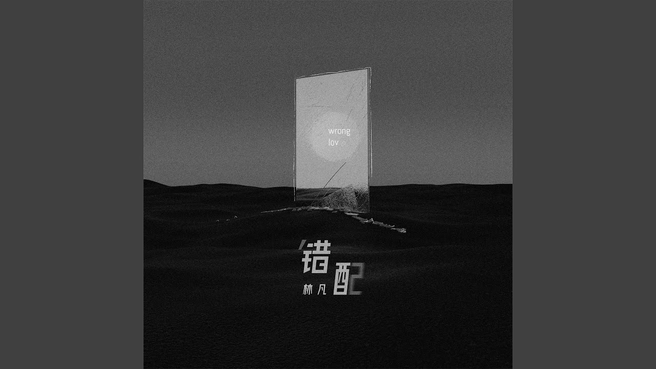 错配 (伴奏) bekijken op YouTube 错配 (伴奏) bekijken op YouTube