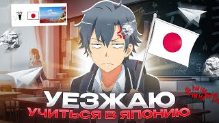 видео: УЕЗЖАЮ В ЯПОНИЮ картинка: УЕЗЖАЮ В ЯПОНИЮ