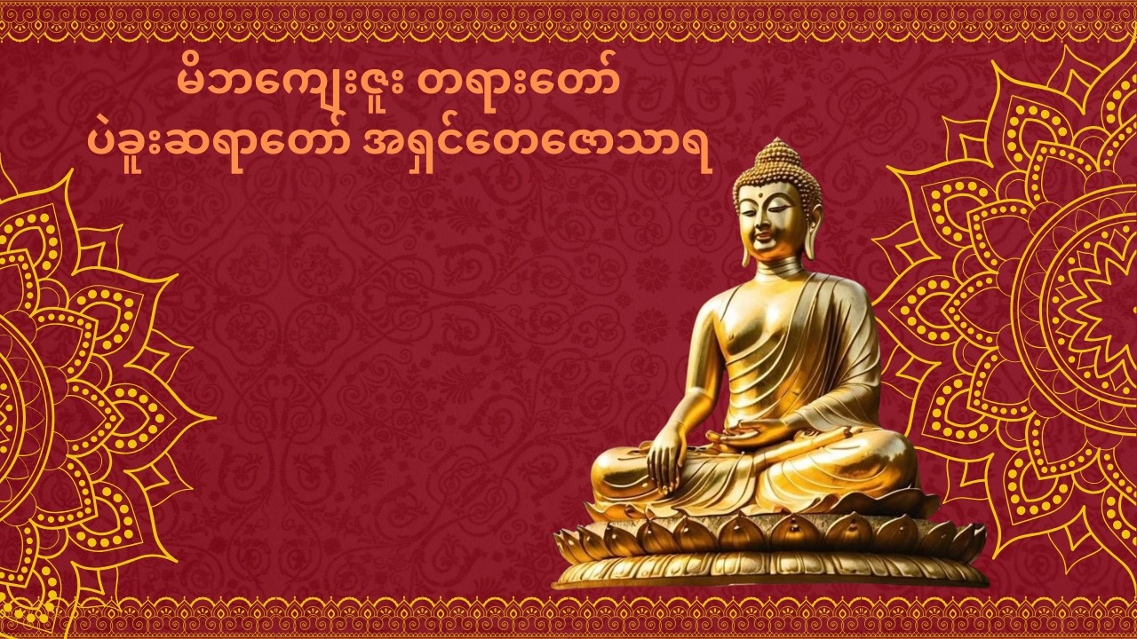 မိဘ ကျေးဇူးတရားတော် _ ပဲခူးဆရာတော်