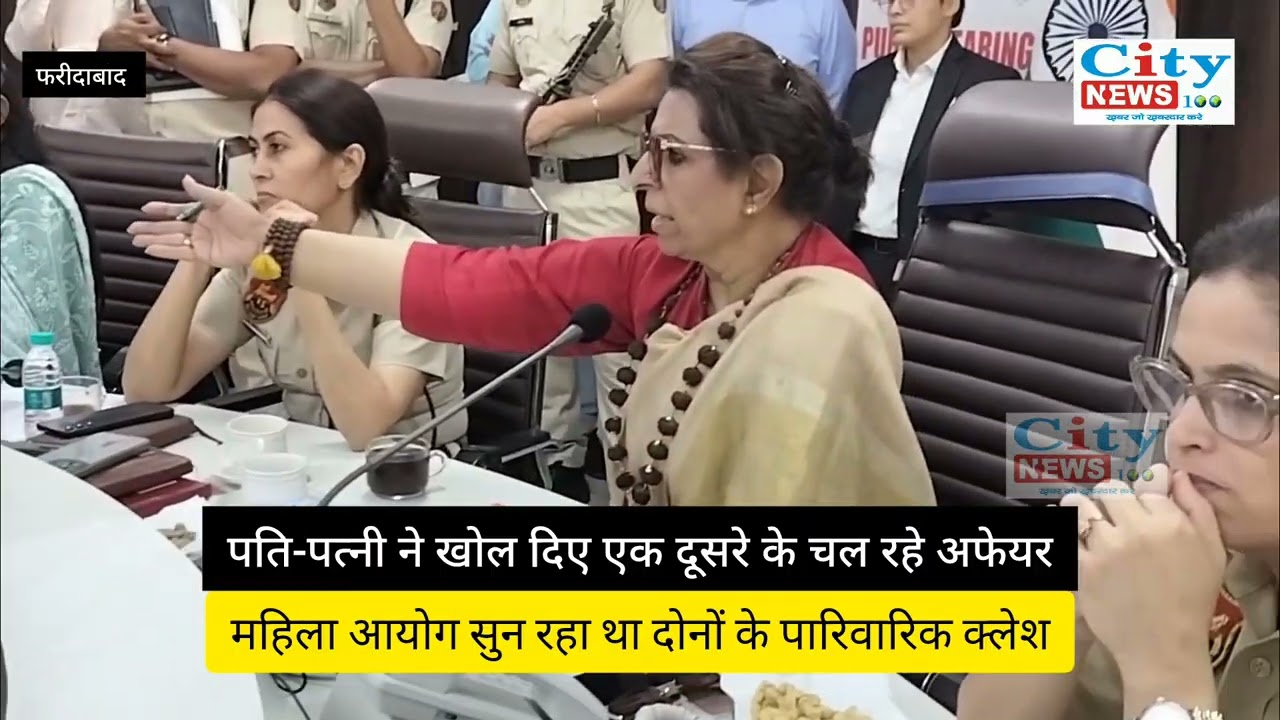 पति-पत्नी ने खोल दिए एक दूसरे के चल रहे अफेयर, महिला आयोग के सामने खोल दी पोल पट्टी.