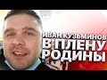 Иван Кузьминов в плену Родины. Часть 2. Дорога в Минводы и виды Кавказа. Билеты сгорели