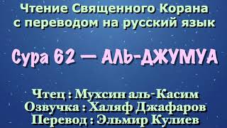 Сура 62 — АЛЬ ДЖУМУА - Мухсин аль-Касим (с переводом)