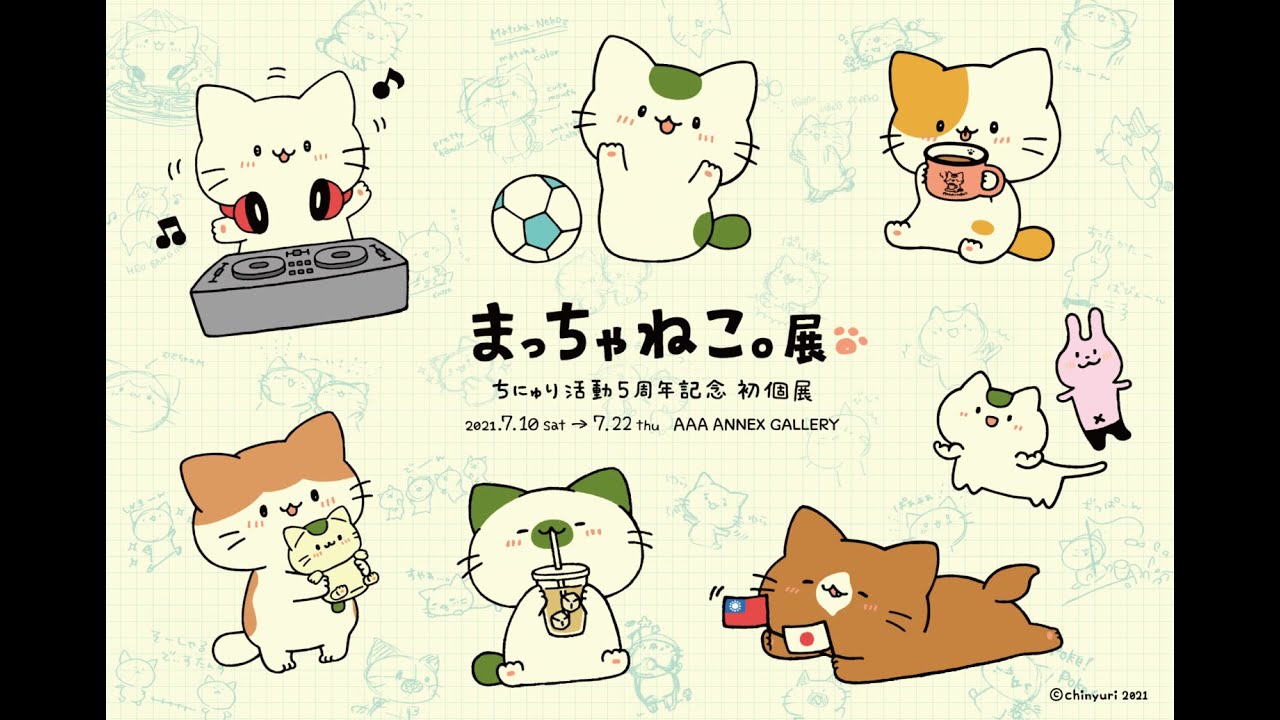 まっちゃねこ展特設サイト｜まっちゃねこ。公式サイト