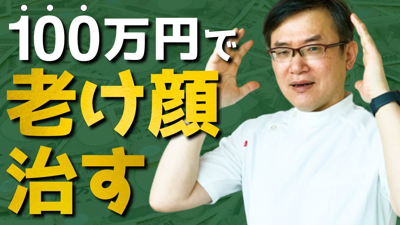 1回100万円で老け顔をどこまで治療できるか Youtube