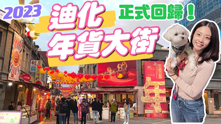 🧨2023迪化年貨大街開跑‼️/睽違兩年開放試吃/串連十大商圈/年貨採買/迪化街/大稻埕/台北景點 - 天天要聞