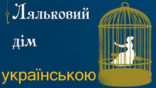 Ляльковий дім. Дія 3. ЗАВЕРШЕННЯ. АУДІОКНИГА слухати онлайн українською. Генрік Ібсен.