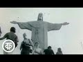 Город открывает лицо. О крупнейшем городе Бразилии Рио-де-Жанейро (1970)