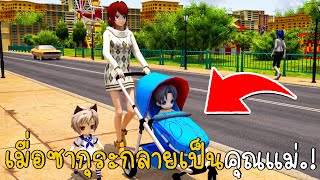 เมื่อซากุระกลายเป็นคุณแม่ ตอนที่ 4 | SAKURA School Simulator | CKKIDGaming