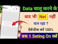 Mobile me internet nahi chal raha hai kya kare | data chalu karne ke bad bhi net nahin chal raha hai