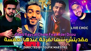 Cheb Fayçal Cholé Ma9aditch Nansa_لفرخة عندها لعفسة| FT Adel Dilou Live Exclusive 2023