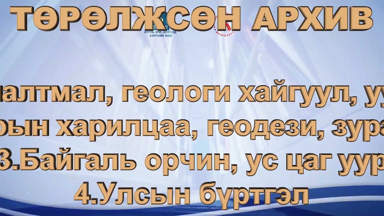 Архив, албан хэрэг хөтлөлтийн тухай хууль