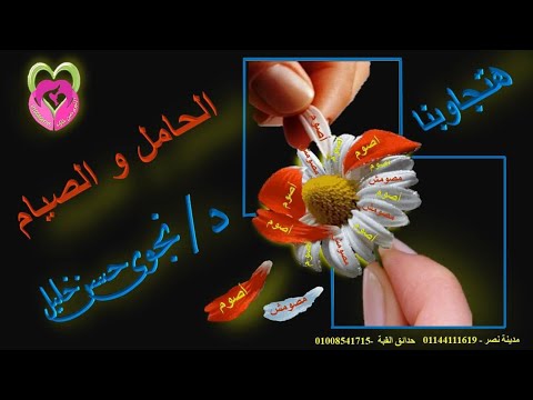 الحوامل اللى ناويه تصوم أيه أسهل طريقه للصيام د نجوى حسن خليل أستشارى نساء وتوليد وتجميل نسائى