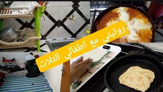 روتيني اليومي من داري جديدة ياربي تجعلها عتبت خير/صدمني الفقه بهادشي لقال ليا.حسبي الله ونعم الوكيل