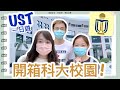 ⭐️放榜系列⭐️開箱科大校園！一日UST校園遊👧🏻👧🏻👦🏻｜CherryVDO @CPEACHSZETO  @ffclassroom ft. Moral Bags