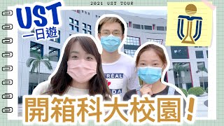 ⭐️放榜系列⭐️開箱科大校園！一日UST校園遊👧🏻👧🏻👦🏻｜CherryVDO @CPEACHSZETO  @ffclassroom ft. Moral Bags