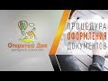 Процедура оформления документов после регистрации.