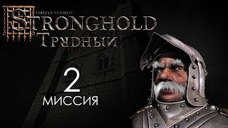 Постройка форта. Миссия 2 - Трудный Stronghold