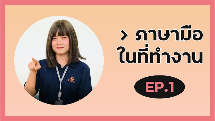 ภาษามือในที่ทำงาน By ZEN Group : EP1