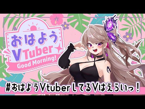 【 #おはようVtuber 】してるVってめちゃくちゃえらいと思うんだ【 Vtuber ／ ノヴァリス 】