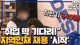 취업문 넓어진 지역인재 '의무채용' 시작/대전MBC