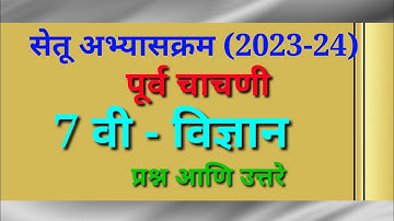 Class 7 vigyan Purv chachani/इयत्ता सातवी विज्ञान पूर्व चाचणी/Setu abhyaskram Science test 2023-24/
