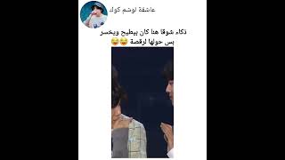 ذكاء شوقا لما كان بيطيح بس حولها لرقصة 😭 #bts #shorts #srt