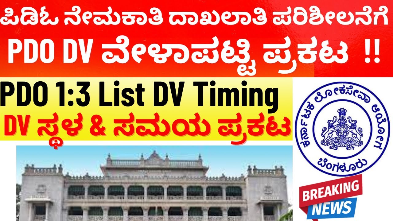 ಪಿಡಿಓ ನೇಮಕಾತಿ ದಾಖಲಾತಿ ಪರಿಶೀಲನೆಗೆ ವೇಳಾಪಟ್ಟಿ ಪ್ರಕಟ ದಾಖಲಾತಿ ಪರಿಶೀಲನೆಯ ಸ್ಥಳ & ಸಮಯ | PDO DV Dates Out Now