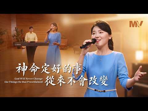 Christian Church Song "What God Has Ordained Never Changes" [Hymn MV]