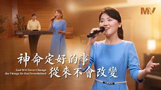 基督教會歌曲《神命定好的事從來不會改變》【詩歌MV】