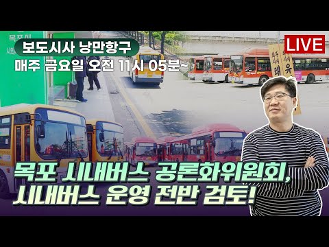 [live] 210723 보도시사 낭만항구/김홍빈 대장 무사 귀환 <strong>염원</strong>/무안에 발견된 UFO?/노동자 사망.. 늦장대응/홍도 관광객 감소 /목포 시내버스 공론화 위원회 현장 실사중