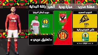 لعبة FTS 2023 الدوري المصري والأندية العربية و دوري أبطال أفريقيا | تعليق عربي