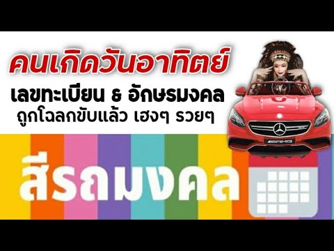 สีรถมงคล คนเกิดวันอาทิตย์ เลขทะเบียน อักษรมงคล ถูกโฉลกขับแล้วเฮงๆ รวยๆ