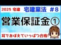 宅建 2025 宅建業法 #8【営業保証金1】営業保証金制度・業務開始までの流れ・事務所増設の流れ・営業保証金の供託額（計算方法も解説）・保管替え・二重供託。保証協会とのひっかけ問題に注意！