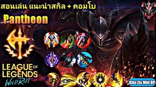 LOL WildRift : สอนเล่น Pantheon นักรบสปาตัน สุดเก่ง แนะนำไอเทม + คอมโบ + สกิล ครบจบในคลิปเดียว