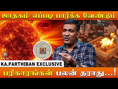 ஜாதகத்தில் சூரியனின் நிலை வைத்து தந்தையின் வாழ்க்கையை கணிக்கலாம் | இறை தேடி | Irai Thedi