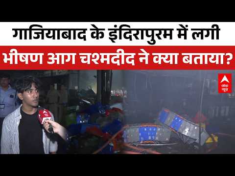 Ghaziabad Fire News: Indirapuram में आग का तांडव! फर्नीचर की दुकानें और घर भी आए चपेट में | Ground