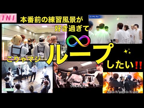 【INI】本番前の練習風景が好き過ぎてループしたい‼️まとめ