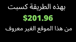 كيف ربحت 201.96 دولار من موقع لم تسمع عنه قبل | الربح من الانترنت للمبتدئين بدون راس مال