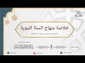 خلاصة منهاج السنة النبوية لابن تيمية لفضيلة الشيخ أ د عبد الرحيم السلمي الدرس الثاني 